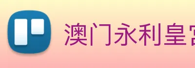 澳门永利皇宫网站 Logo